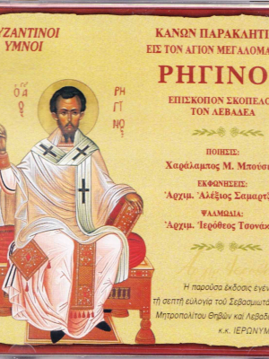 Κανών Παρακλητικός εις τον Άγιον Μεγαλομάρτυρα Ρηγίνον Επίσκοπο Σκοπέλου τον Λεβαδέα